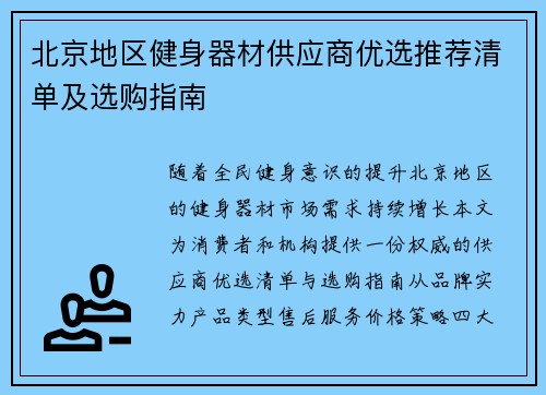 北京地区健身器材供应商优选推荐清单及选购指南