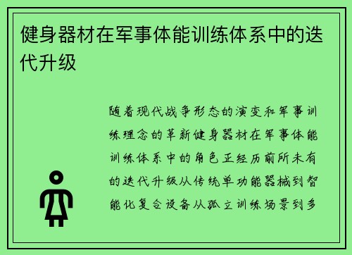 健身器材在军事体能训练体系中的迭代升级