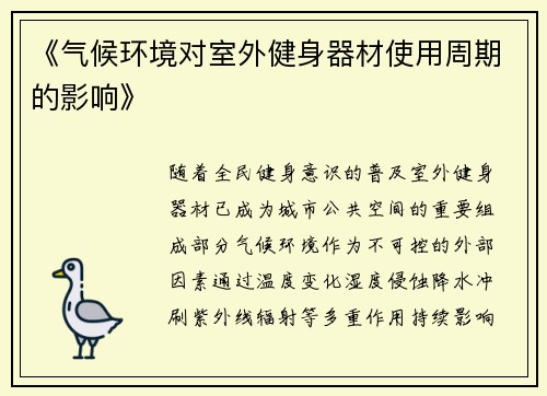 《气候环境对室外健身器材使用周期的影响》
