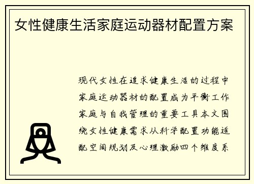 女性健康生活家庭运动器材配置方案