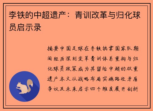 李铁的中超遗产：青训改革与归化球员启示录