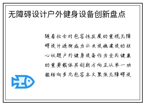 无障碍设计户外健身设备创新盘点