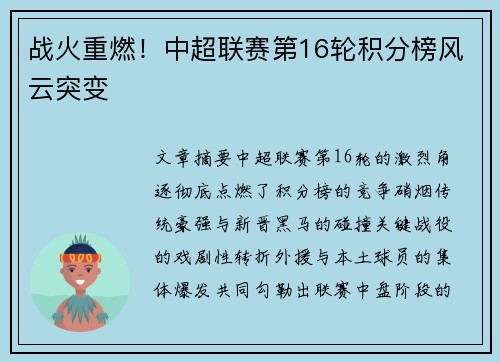 战火重燃！中超联赛第16轮积分榜风云突变
