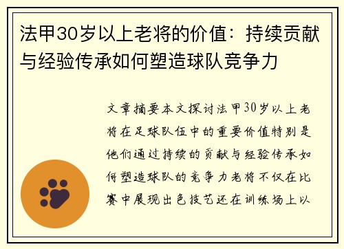 法甲30岁以上老将的价值：持续贡献与经验传承如何塑造球队竞争力