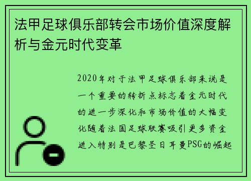 法甲足球俱乐部转会市场价值深度解析与金元时代变革