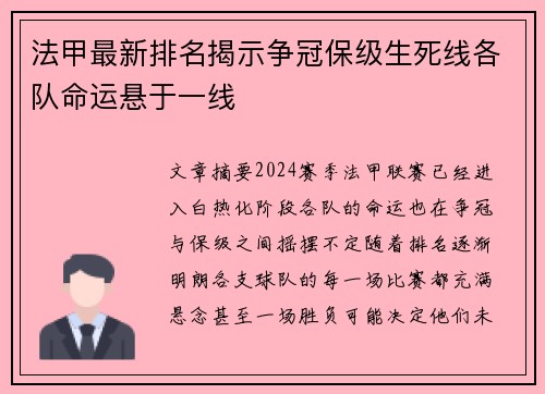 法甲最新排名揭示争冠保级生死线各队命运悬于一线