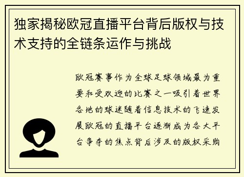 独家揭秘欧冠直播平台背后版权与技术支持的全链条运作与挑战