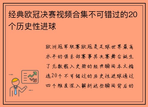 经典欧冠决赛视频合集不可错过的20个历史性进球