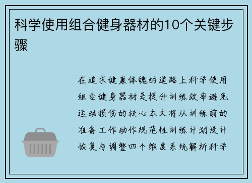 科学使用组合健身器材的10个关键步骤