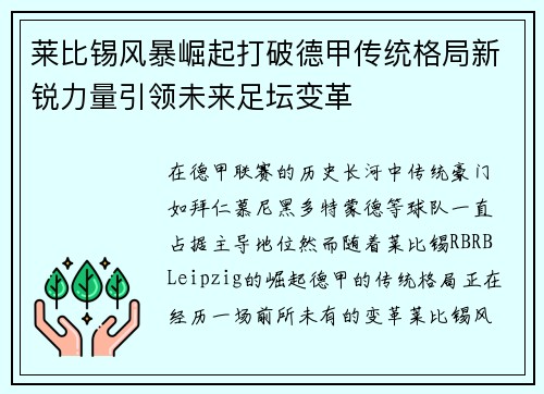 莱比锡风暴崛起打破德甲传统格局新锐力量引领未来足坛变革