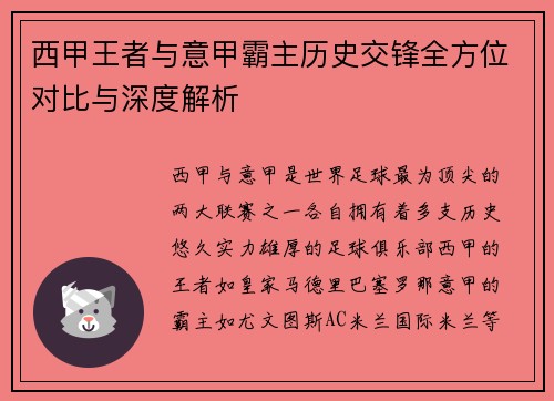 西甲王者与意甲霸主历史交锋全方位对比与深度解析