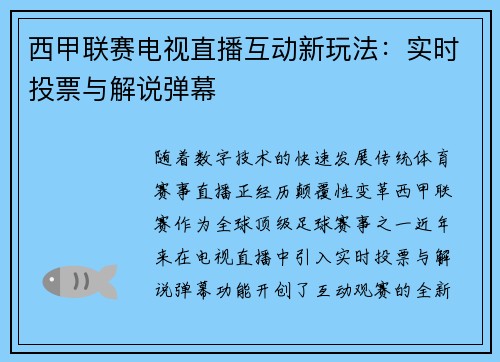 西甲联赛电视直播互动新玩法：实时投票与解说弹幕