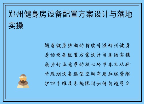 郑州健身房设备配置方案设计与落地实操