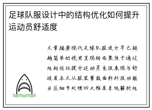 足球队服设计中的结构优化如何提升运动员舒适度
