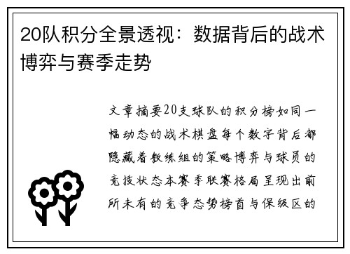 20队积分全景透视：数据背后的战术博弈与赛季走势