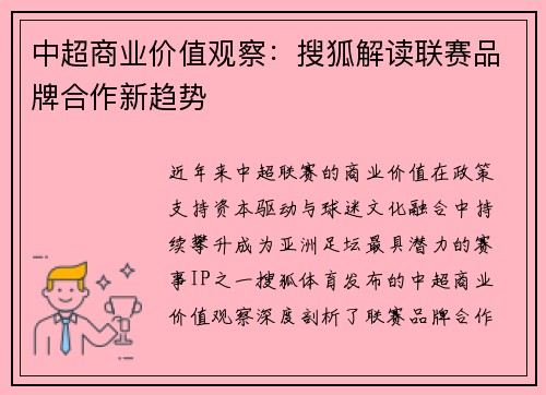 中超商业价值观察：搜狐解读联赛品牌合作新趋势