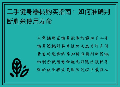 二手健身器械购买指南：如何准确判断剩余使用寿命