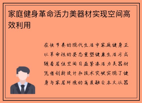 家庭健身革命活力美器材实现空间高效利用