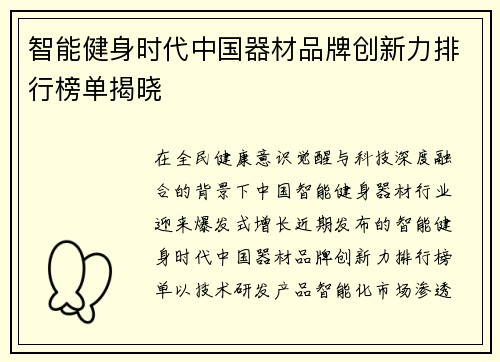 智能健身时代中国器材品牌创新力排行榜单揭晓