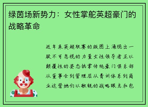 绿茵场新势力：女性掌舵英超豪门的战略革命