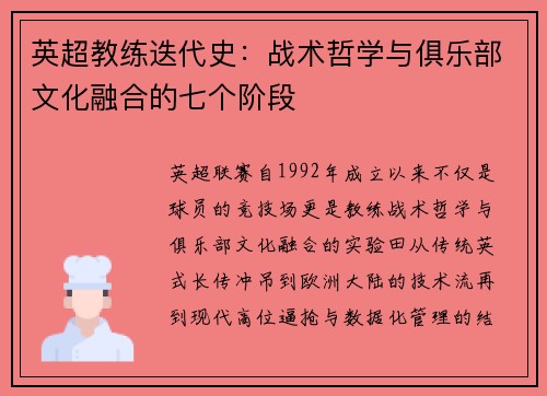 英超教练迭代史：战术哲学与俱乐部文化融合的七个阶段