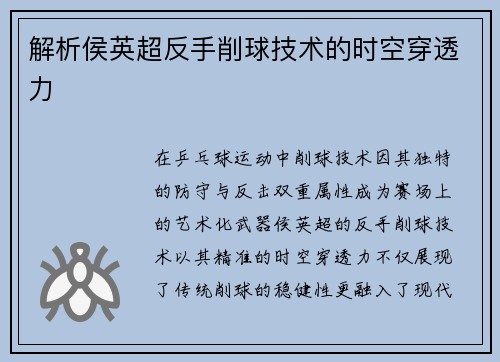 解析侯英超反手削球技术的时空穿透力