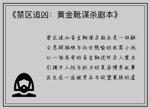 《禁区追凶：黄金靴谋杀剧本》