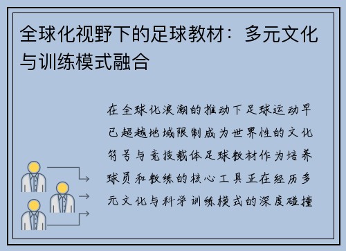 全球化视野下的足球教材：多元文化与训练模式融合