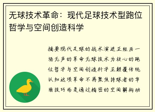 无球技术革命：现代足球技术型跑位哲学与空间创造科学