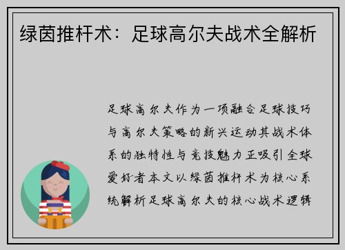 绿茵推杆术：足球高尔夫战术全解析