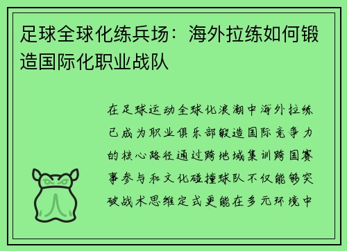 足球全球化练兵场：海外拉练如何锻造国际化职业战队