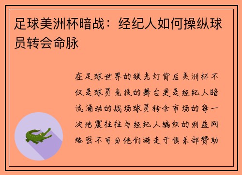 足球美洲杯暗战：经纪人如何操纵球员转会命脉