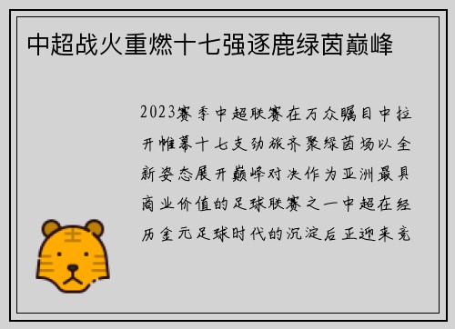 中超战火重燃十七强逐鹿绿茵巅峰