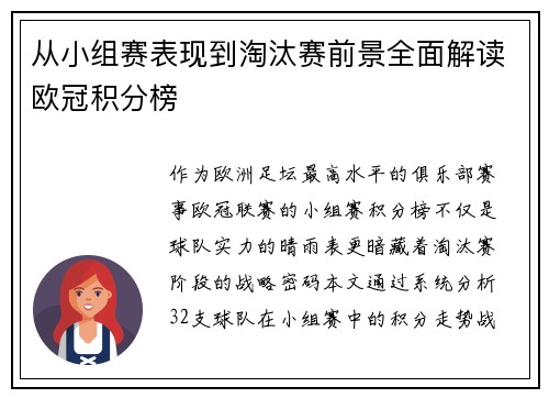 从小组赛表现到淘汰赛前景全面解读欧冠积分榜