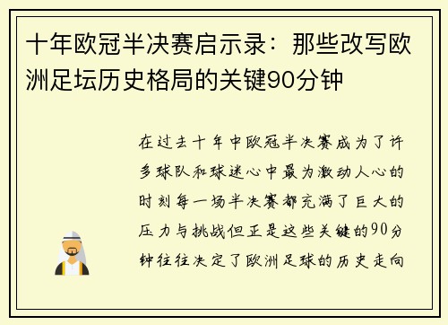 十年欧冠半决赛启示录：那些改写欧洲足坛历史格局的关键90分钟