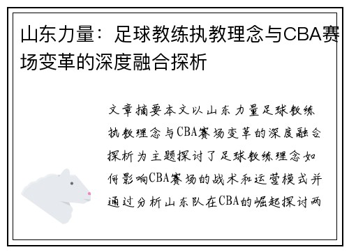 山东力量：足球教练执教理念与CBA赛场变革的深度融合探析