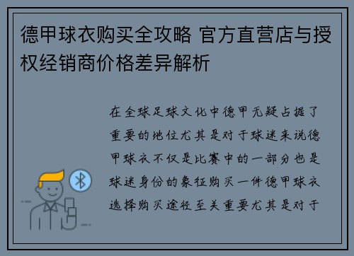 德甲球衣购买全攻略 官方直营店与授权经销商价格差异解析