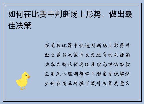 如何在比赛中判断场上形势，做出最佳决策