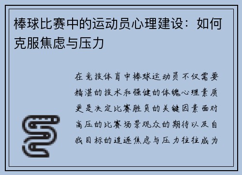 棒球比赛中的运动员心理建设：如何克服焦虑与压力