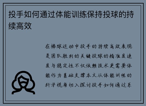 投手如何通过体能训练保持投球的持续高效