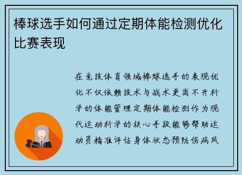 棒球选手如何通过定期体能检测优化比赛表现
