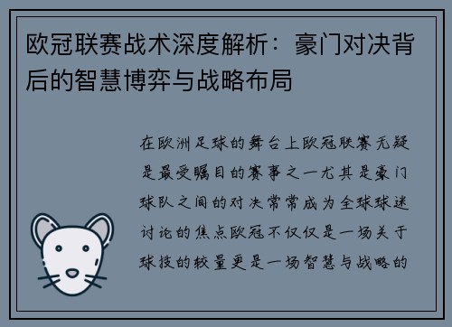 欧冠联赛战术深度解析：豪门对决背后的智慧博弈与战略布局