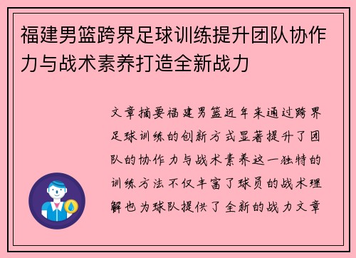福建男篮跨界足球训练提升团队协作力与战术素养打造全新战力