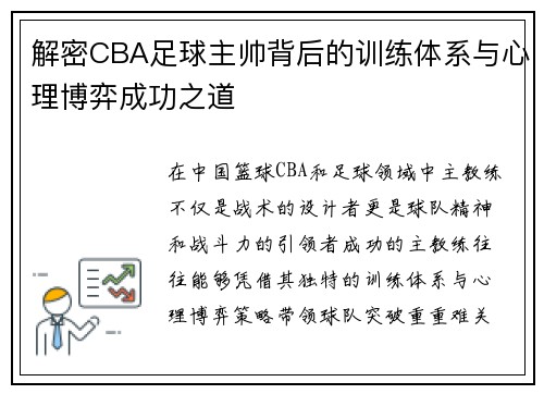 解密CBA足球主帅背后的训练体系与心理博弈成功之道