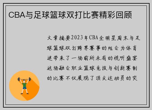 CBA与足球篮球双打比赛精彩回顾