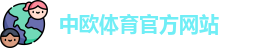 中欧体育